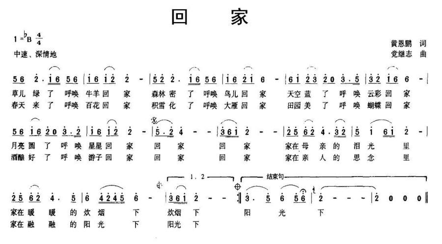 回家（黄恩鹏词 党继志曲） - 乐谱