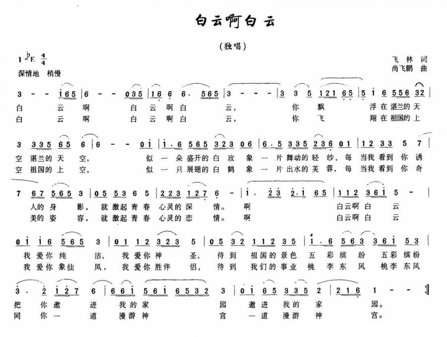 白云啊白云（飞林词 尚飞鹏曲） - 乐谱
