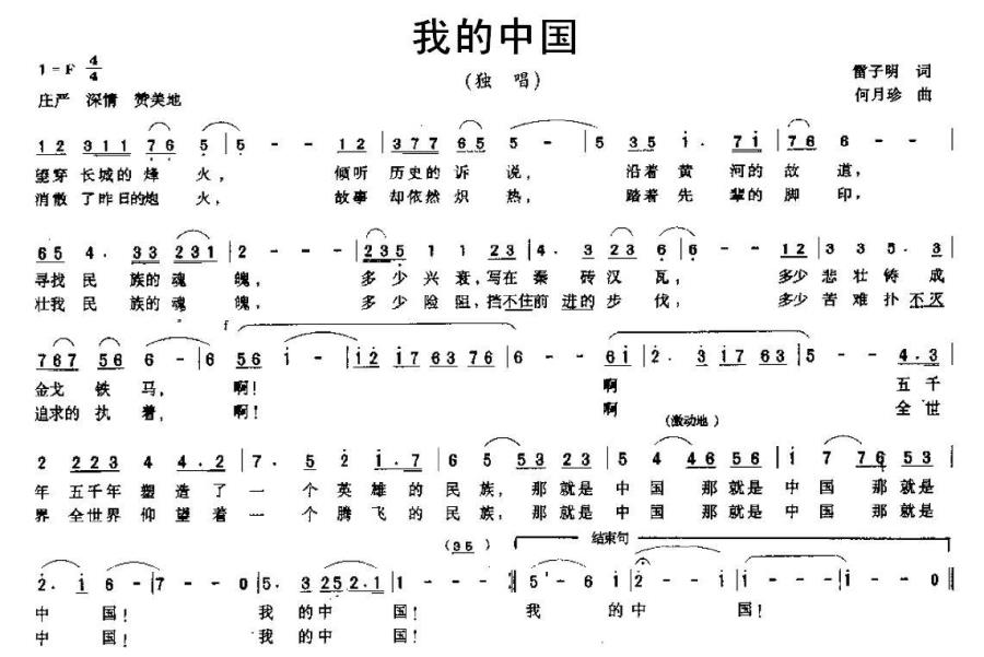 我的中国（雷子明词 何月珍曲） - 乐谱