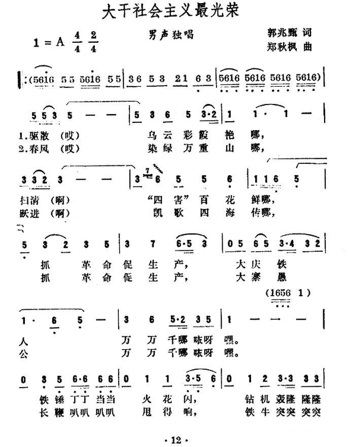 大干社会主义最光荣（郑秋枫曲 郭兆甄词） - 乐谱
