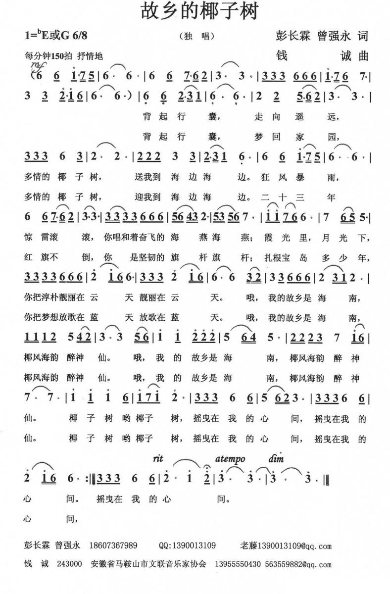 故乡的椰子树（彭长霖 曾强永词 钱诚曲） - 乐谱