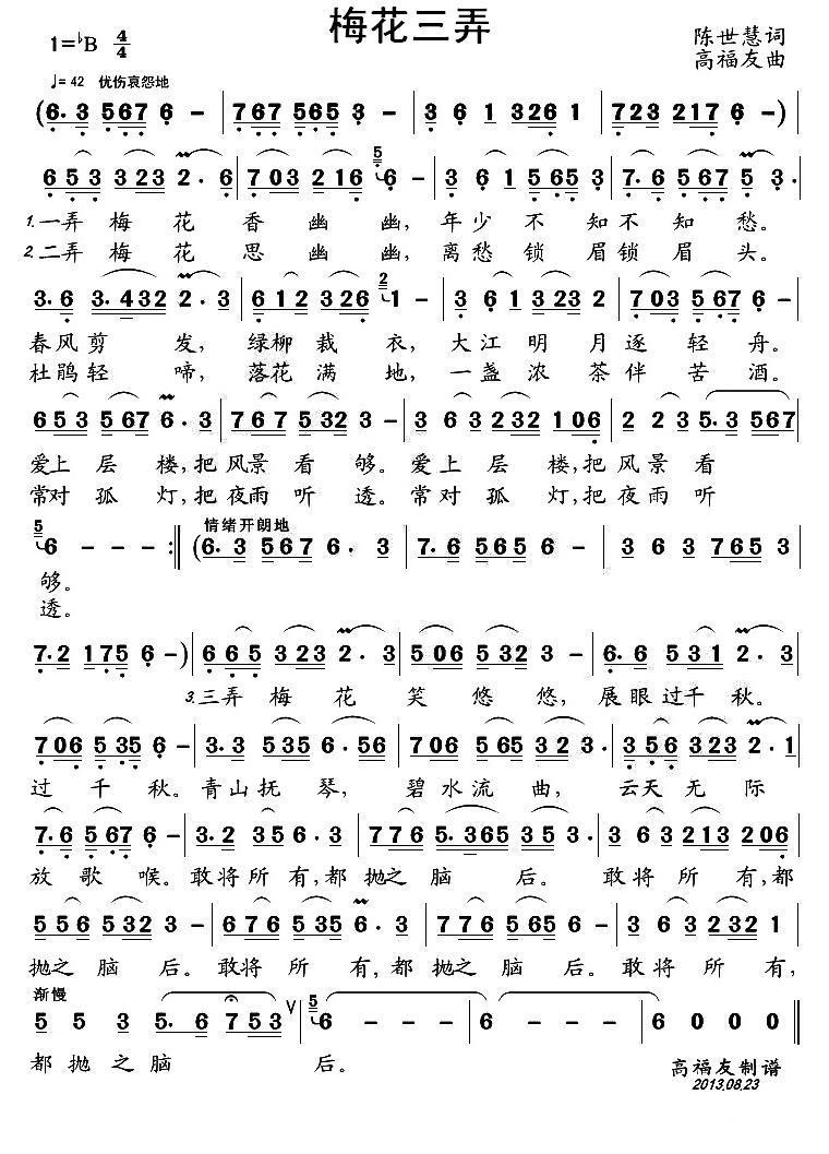梅花三弄（陈世慧词 高福友曲） - 乐谱