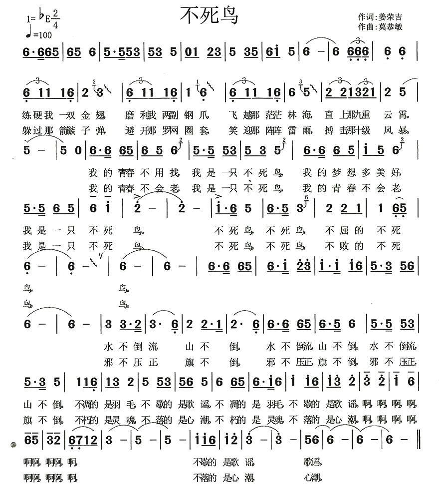 不死鸟（莫恭敏曲 姜荣吉词） - 乐谱