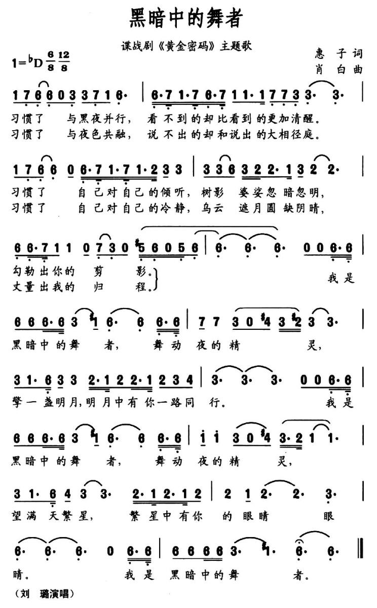 黑暗中的舞者（谍战剧《黄金密码》主题歌） - 乐谱