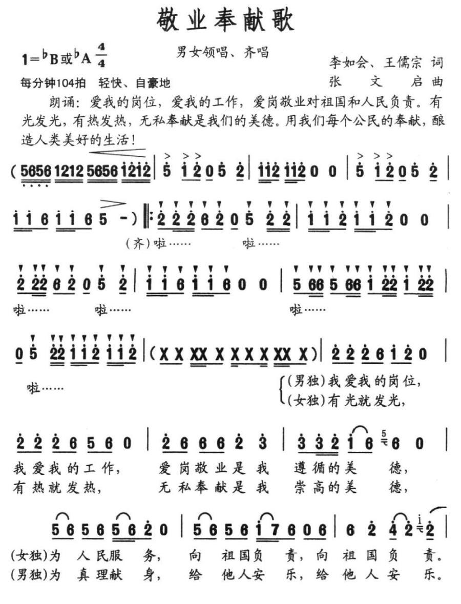 敬业奉献歌（李如会、王儒宗词 张文启曲） - 乐谱