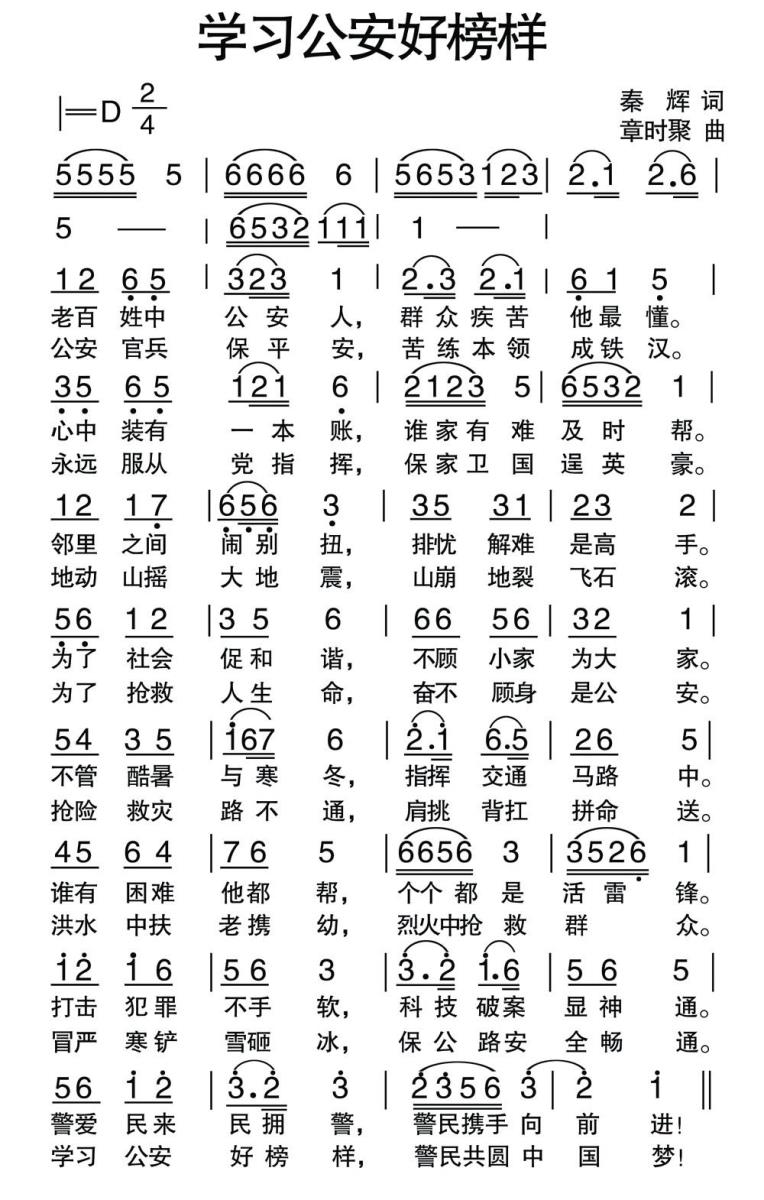 学习公安好榜样（章时聚曲 秦辉词） - 乐谱
