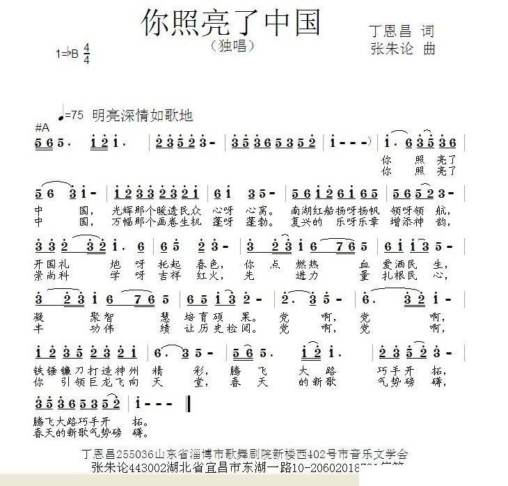你照亮了中国（丁恩昌词 张朱论曲） - 乐谱