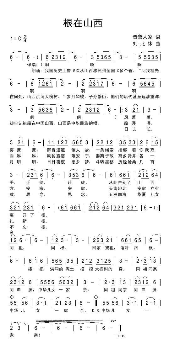 根在山西（刘北休曲 晋鲁人家词） - 乐谱
