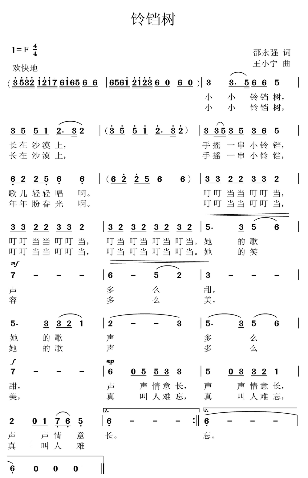 铃铛树（王小宁曲 邵永强词） - 乐谱