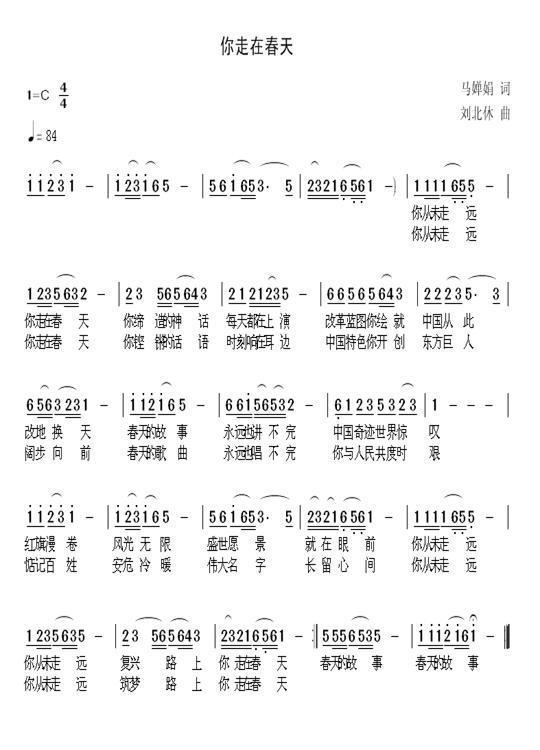 你走在春天（马婵娟词 刘北休曲） - 乐谱