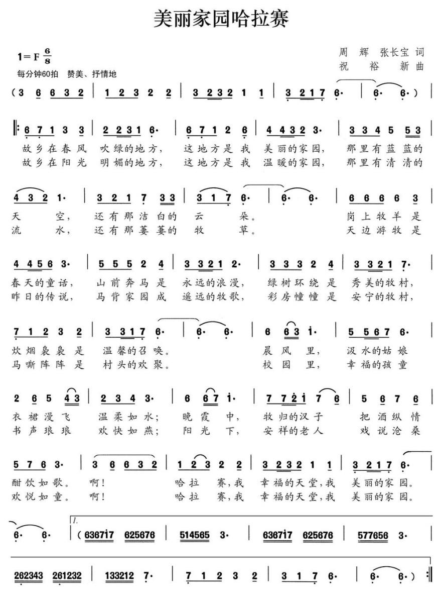 美丽家园哈拉赛（祝裕新曲 周辉、张长宝词） - 乐谱