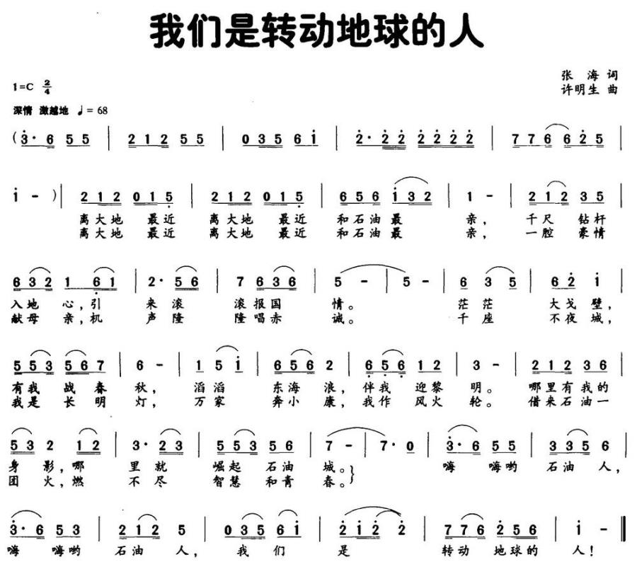 我们是转动地球的人（许明生曲 张海词） - 乐谱