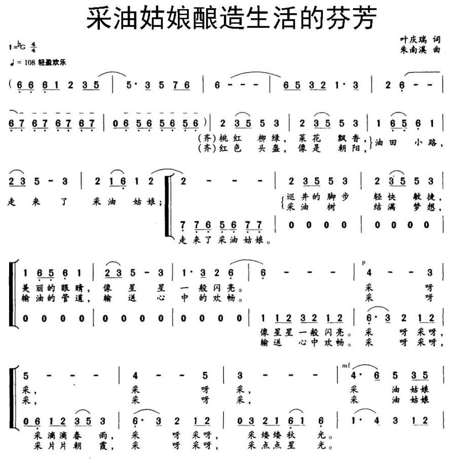 采油姑娘酿造生活的芬芳（叶庆瑞词 朱南溪曲） - 乐谱