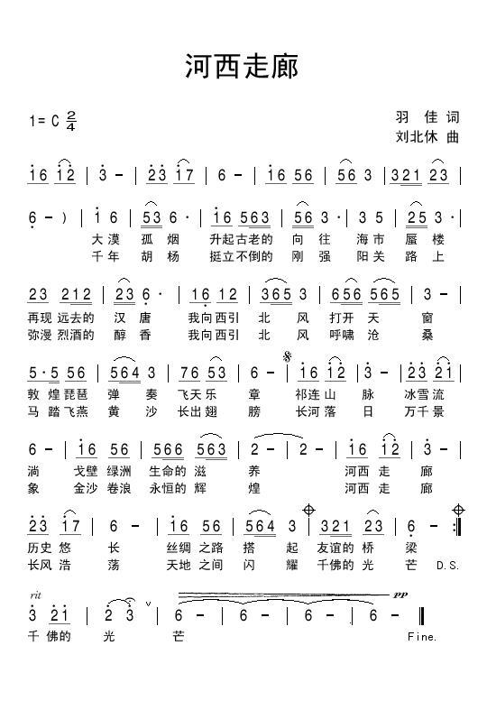 河西走廊（羽佳词 刘北休曲） - 乐谱