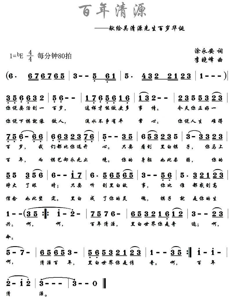 百年清源（献给吴清源先生百岁诞辰） - 乐谱