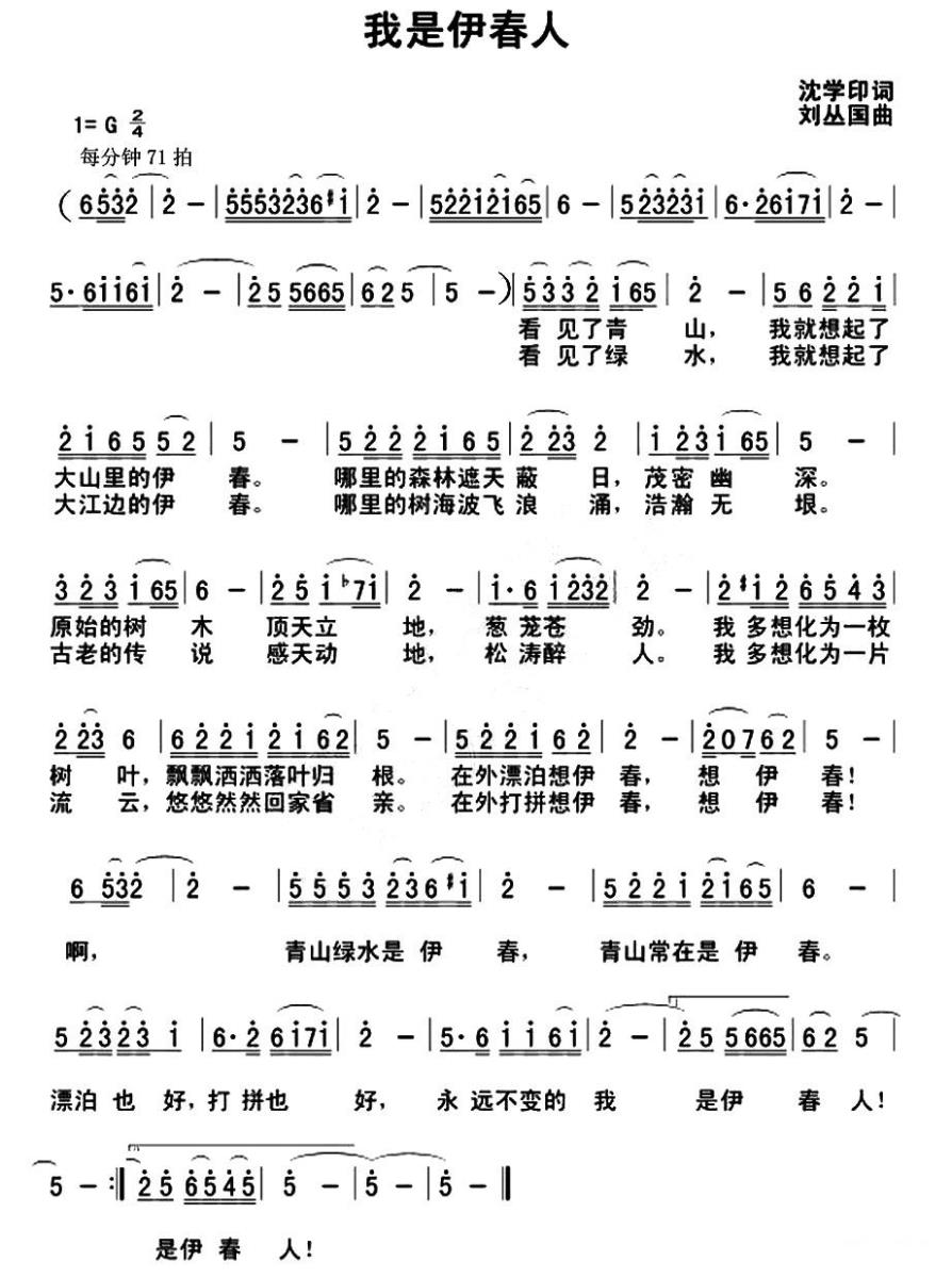 我是伊春人（刘丛国曲 沈学印词） - 乐谱