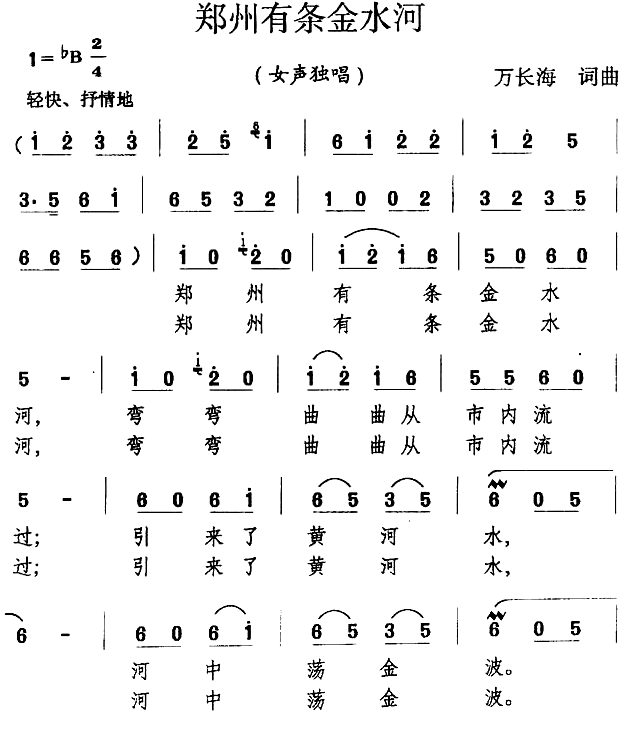 郑州有条金水河（万长海词曲） - 乐谱