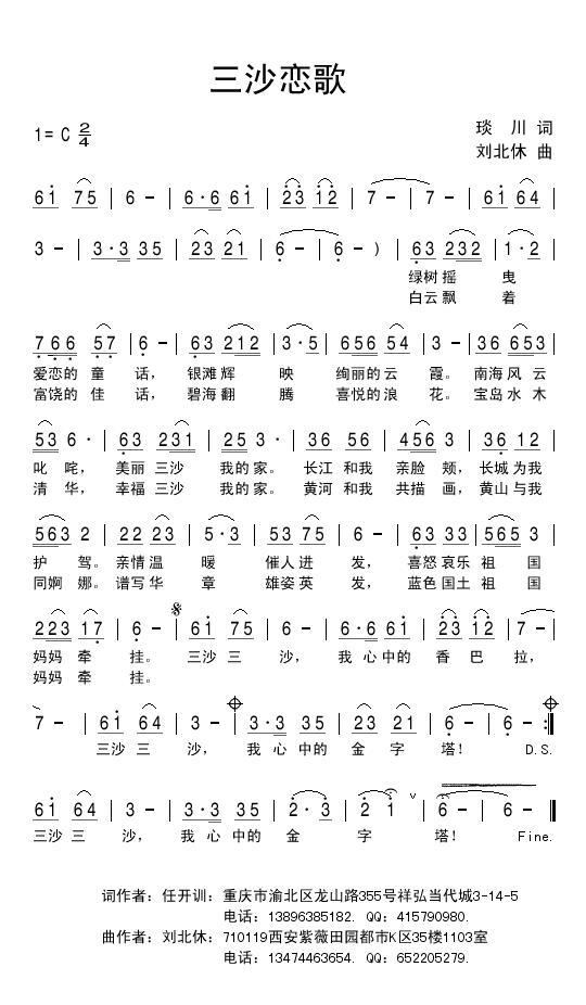 三沙恋歌（刘北休曲 琰川词） - 乐谱