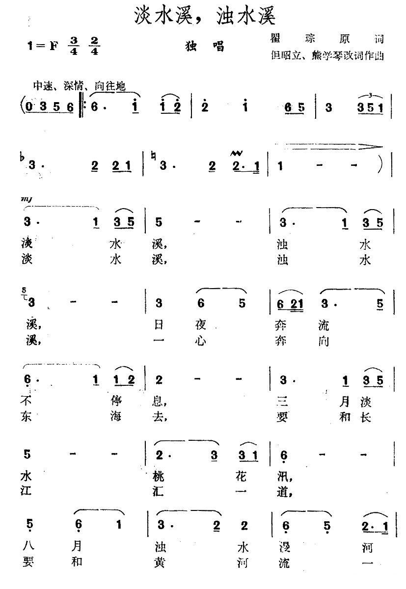 淡水溪，浊水溪（瞿琮词 但昭立、熊学琴 曲） - 乐谱