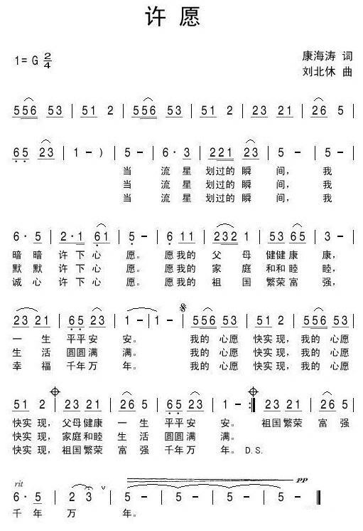 许愿（康海涛词 刘北休曲） - 乐谱