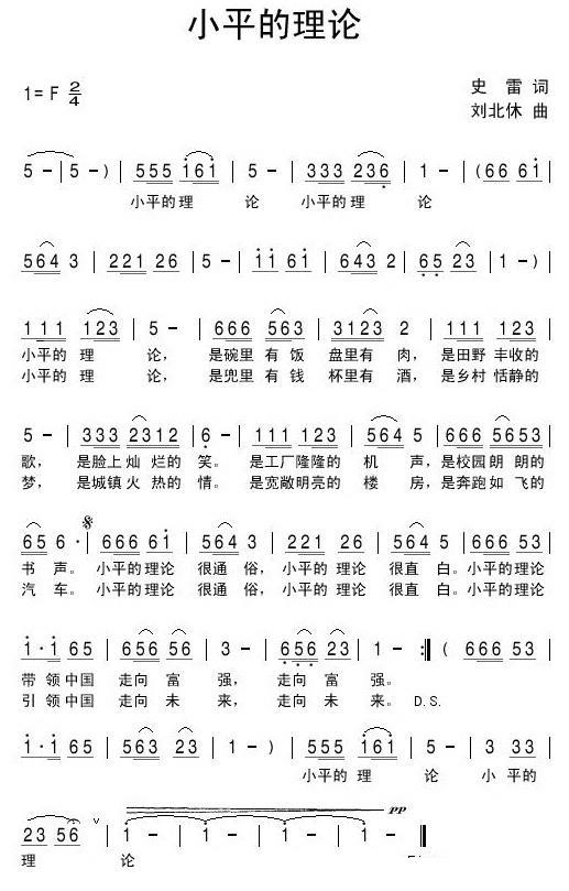 小平的理论（刘北休曲 史雷词） - 乐谱