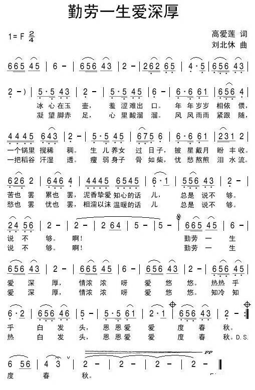 勤劳一生爱深厚（刘北休曲 高爱莲词） - 乐谱