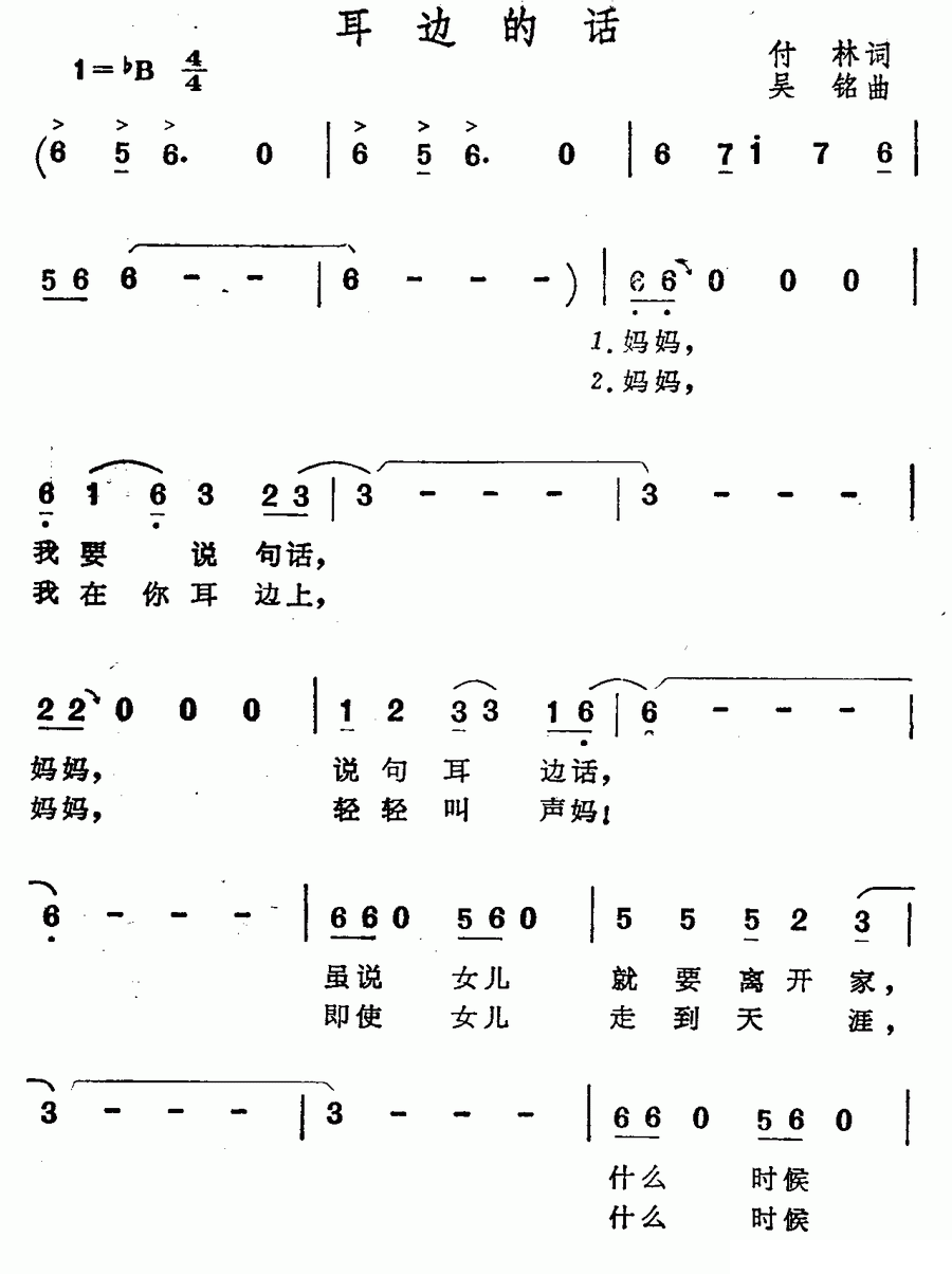 耳边的话（吴铭曲 付林词） - 乐谱