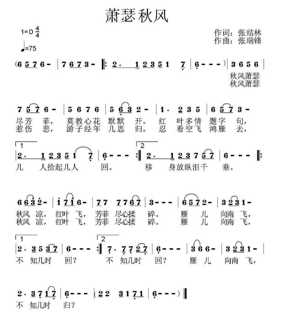 萧瑟秋风（张瑞锋曲 张结林词） - 乐谱