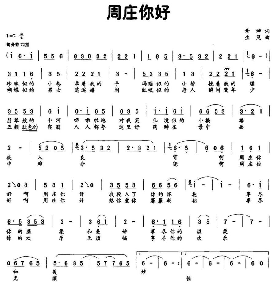 周庄你好（景坤词 生茂曲） - 乐谱