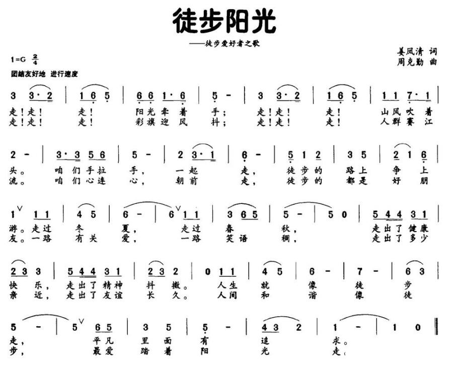 徒步阳光（徒步爱好者之歌） - 乐谱