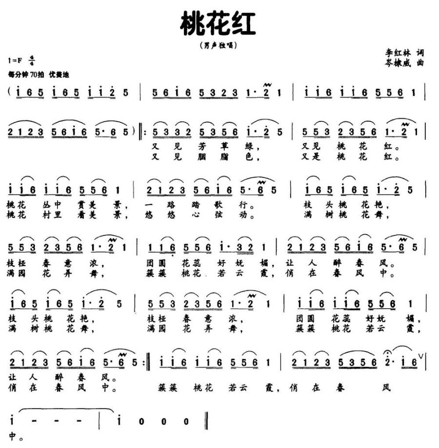 桃花红（李红林词 岑棣威曲） - 乐谱