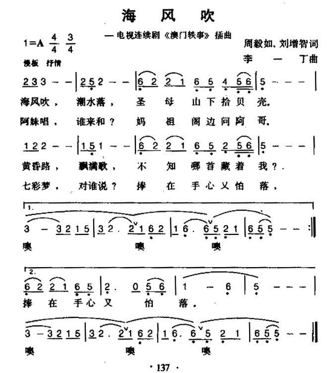 海风吹（电视剧《澳门轶事》插曲） - 乐谱