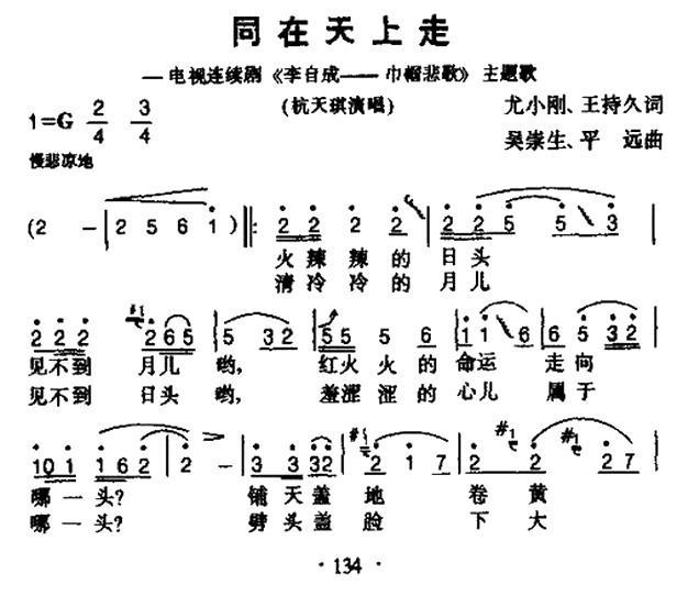 同在天上走（电视剧《李自成—巾帼悲歌》主题曲） - 乐谱