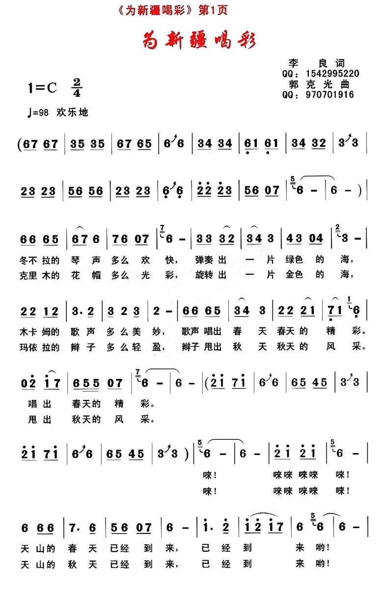 为新疆喝彩（李良词 郭克光曲） - 乐谱