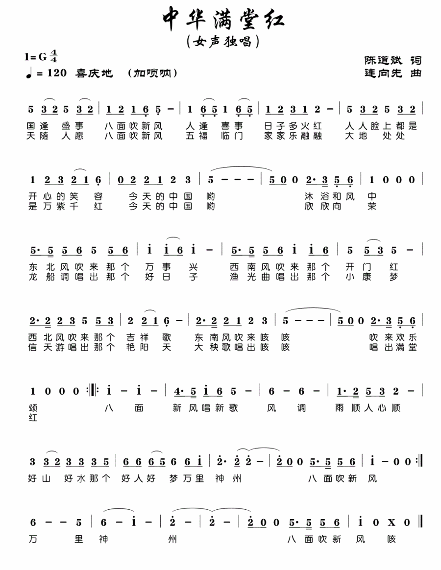 中华满堂红（连向先曲 陈道斌词） - 乐谱
