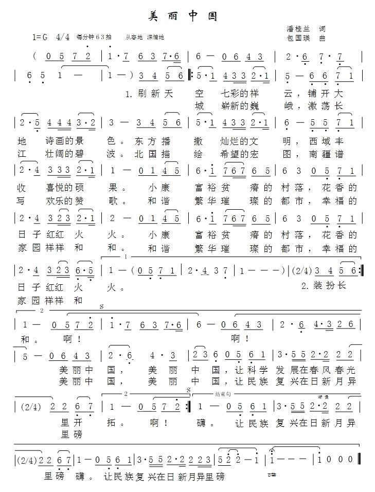 美丽中国（潘桂兰词 包国瑛曲） - 乐谱