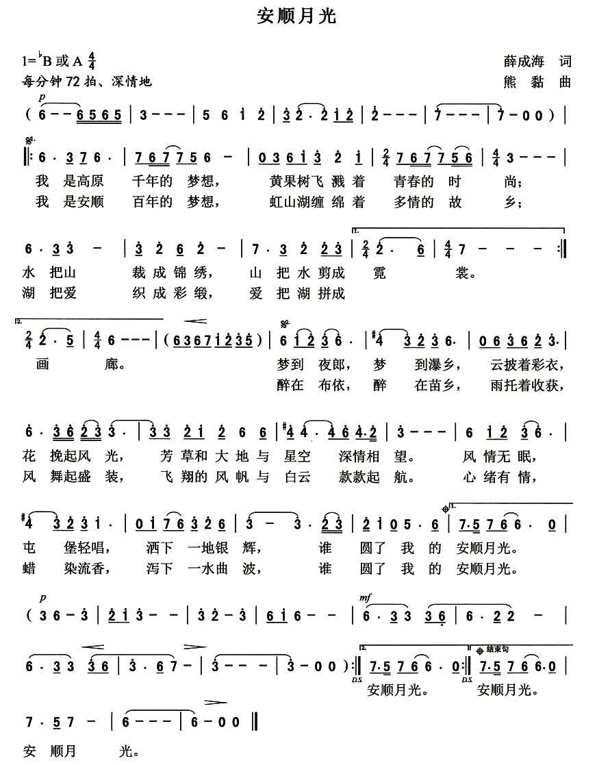 安顺月光（熊黏曲 薛成海词） - 乐谱