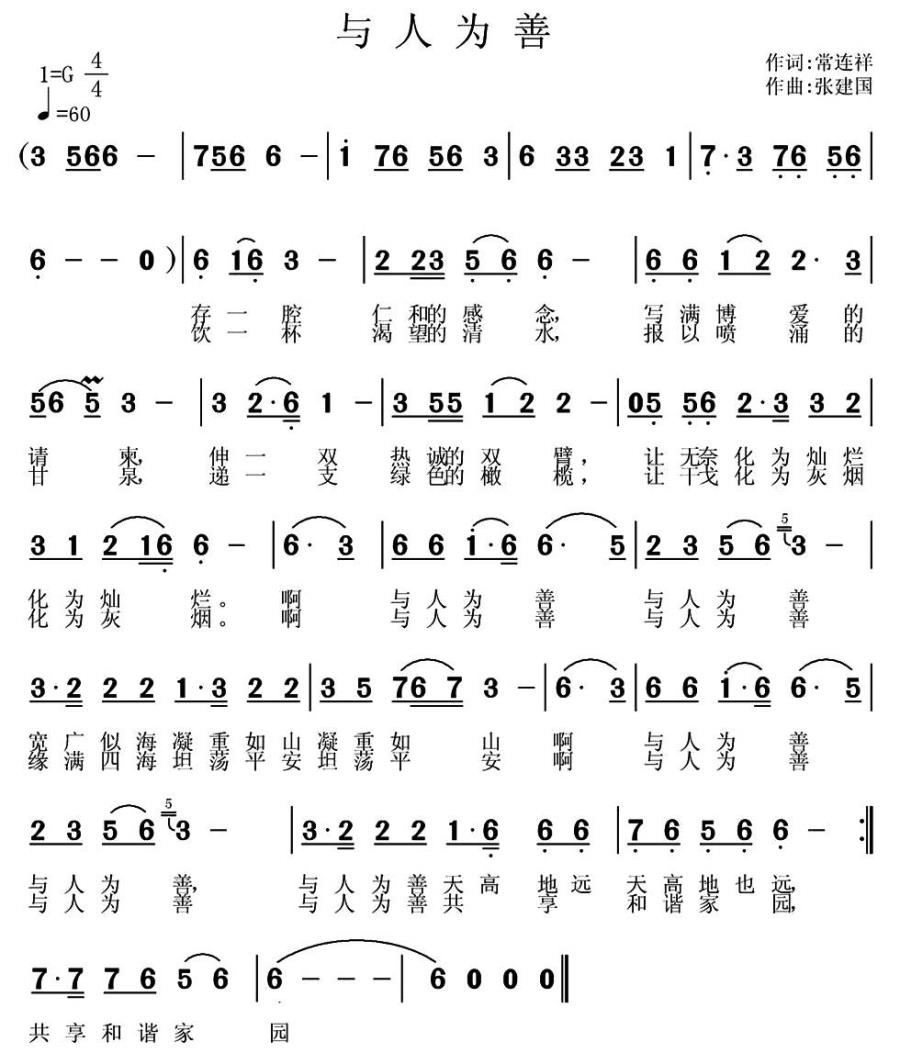 与人为善（张建国曲 常连祥词） - 乐谱