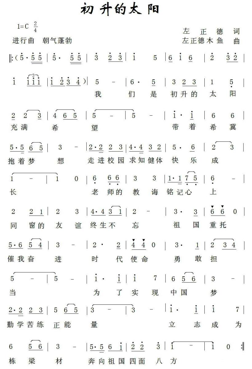 初升的太阳（左正德词曲 木鱼曲 少儿歌曲） - 乐谱