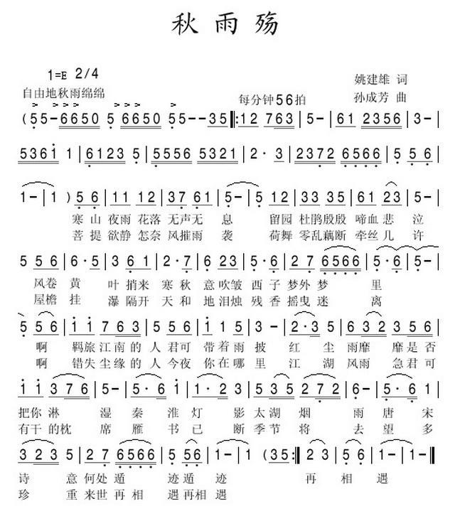 秋雨殇（姚建雄词 孙成芳曲） - 乐谱