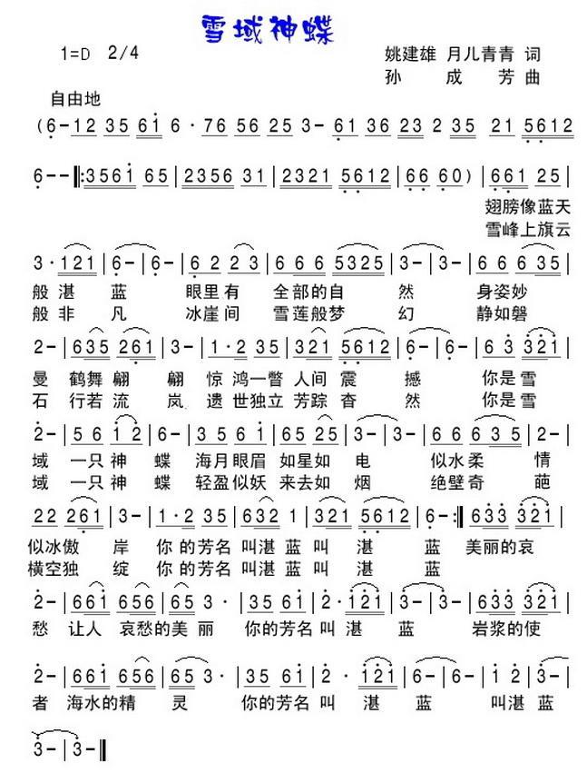 雪域神蝶（姚建雄、月儿青青词 孙成芳曲） - 乐谱