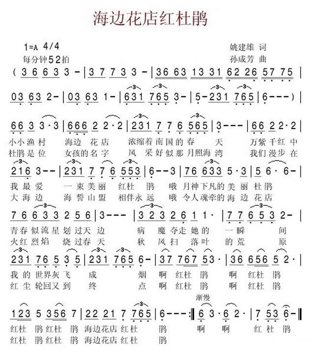 海边花店红杜鹃（姚建雄词 孙成芳曲） - 乐谱