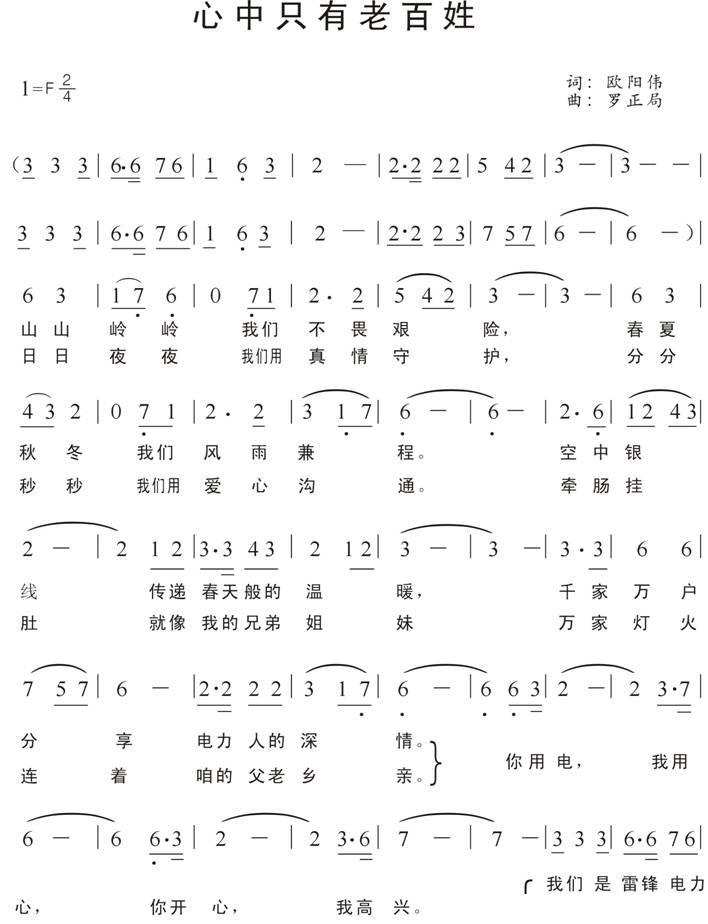 心中只有老百姓（湘潭电业局雷锋电力服务队之歌） - 乐谱