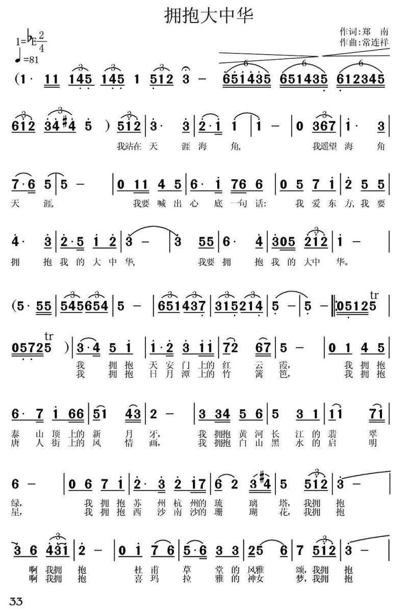 拥抱大中华（常连祥曲 郑南词） - 乐谱
