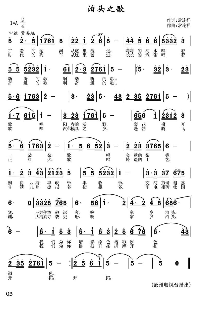 泊头之歌（常连祥词曲） - 乐谱