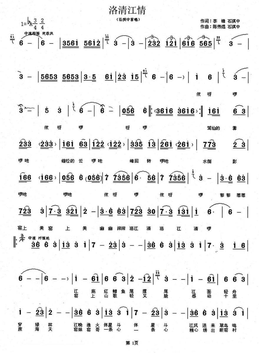 洛清江情（石淇中词曲唱 陈伟焜曲） - 乐谱