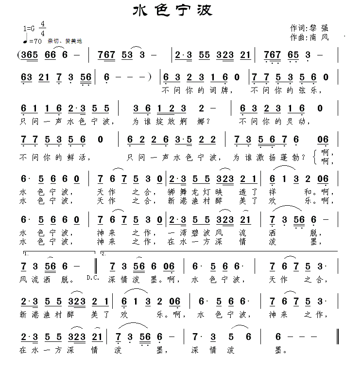水色宁波（南风曲 黎强词） - 乐谱