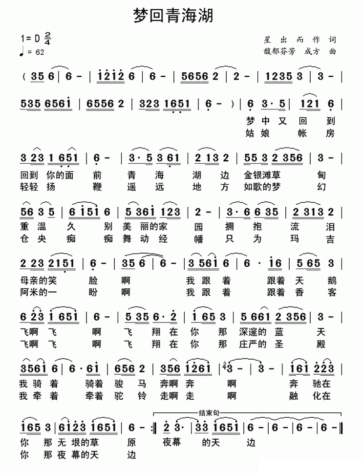 梦回青海湖（星出而作词 馥郁芬芳、成方曲） - 乐谱
