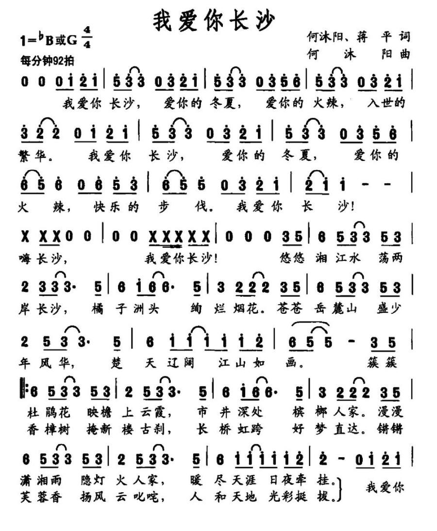 我爱你长沙（何沐阳曲 蒋平词） - 乐谱