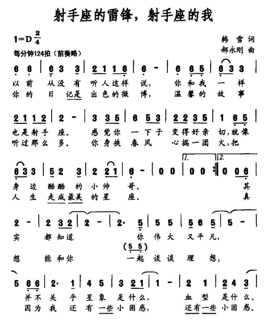 射手座的雷锋，射手座的我（郝永刚曲 韩雪词） - 乐谱
